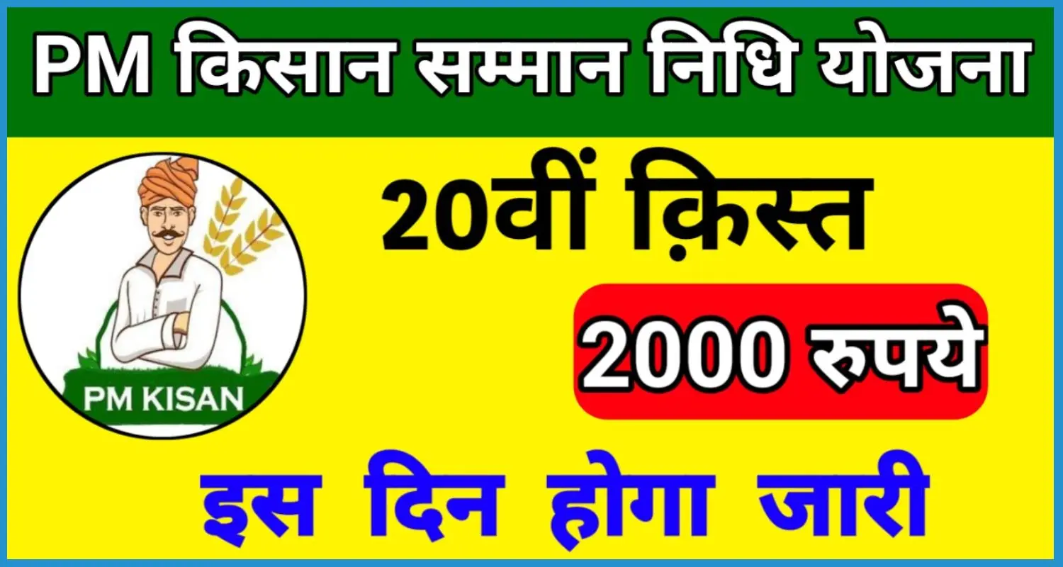 PM Kisan 20th Installment Date
