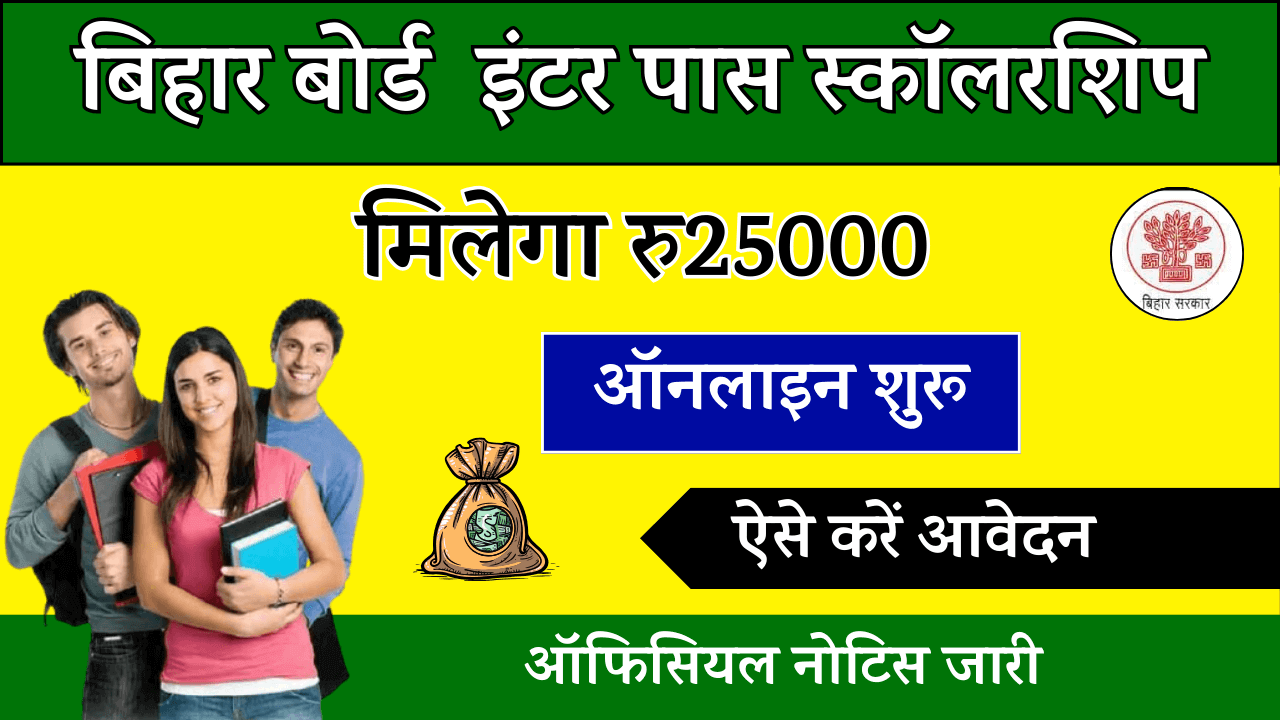 Bihar Board Inter Pass Scholarship