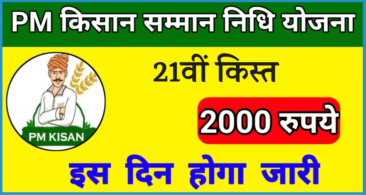 PM Kisan 21th Installment Date