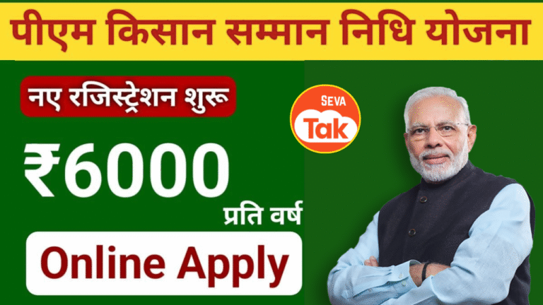PM Kisan Samman Nidhi Yojana