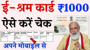 E Shram Card का पैसा कैसे चेक करें?