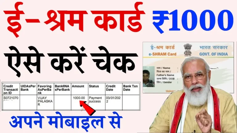 E Shram Card का पैसा कैसे चेक करें?