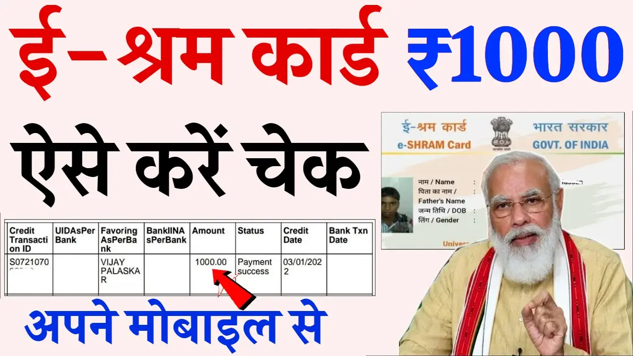 E Shram Card का पैसा कैसे चेक करें?