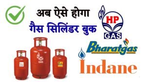 मोबाइल नंबर से गैस सिलेंडर बुक कैसे करें - Full Information