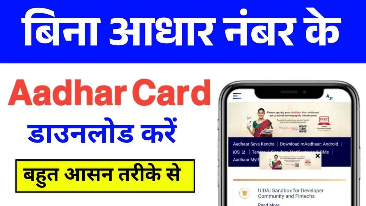 Bina Aadhar Number Ke Aadhar Kaise Nikale