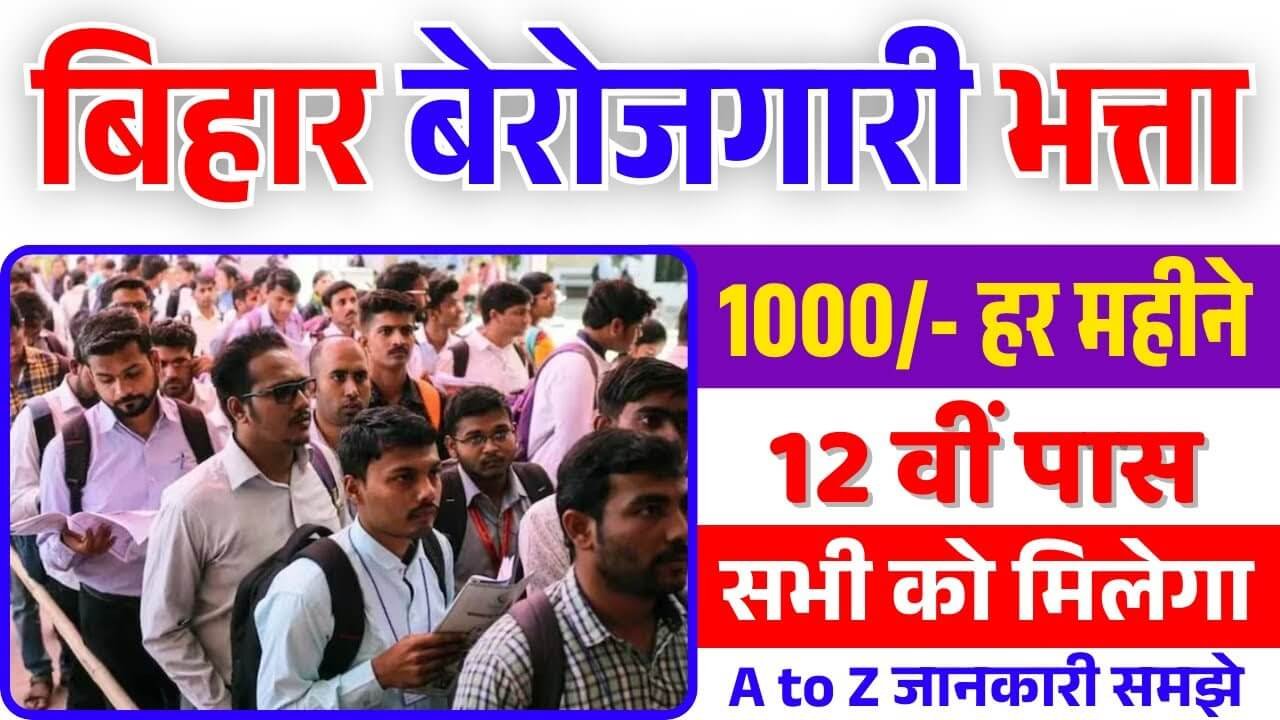Bihar Berojgari Bhatta 2025