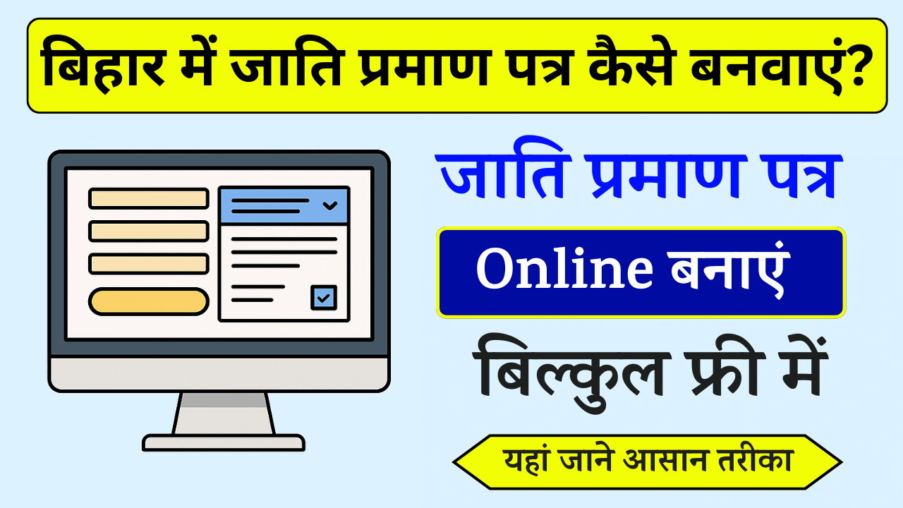 बिहार में जाति प्रमाण पत्र कैसे बनवाएं?