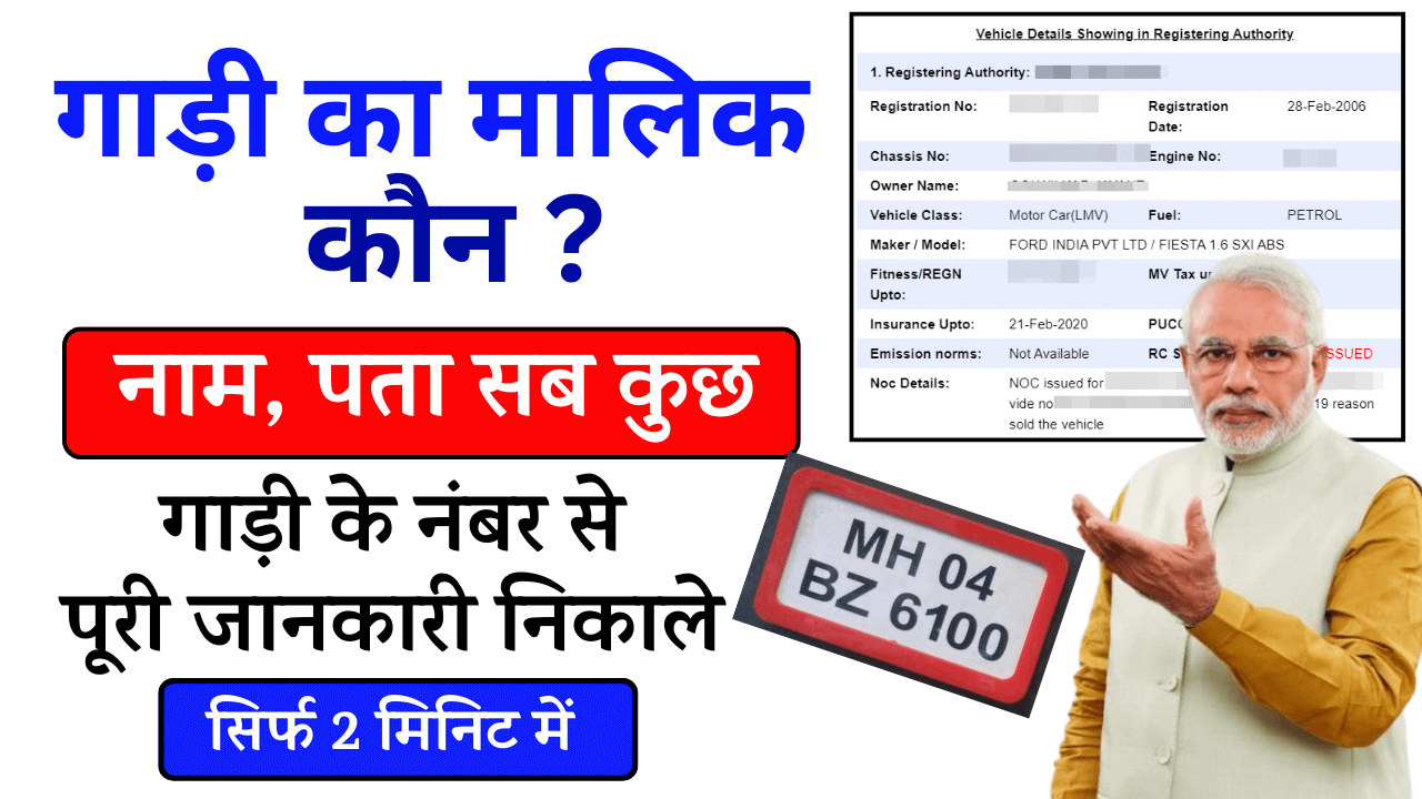 Vehicle Owner Details By Number Plate : गाडी नम्बर से पता करे मालिक का नाम