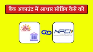 NPCI Aadhaar Seeding Online