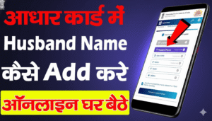 शादी के बाद आधार कार्ड में पति का नाम कैसे जोड़े