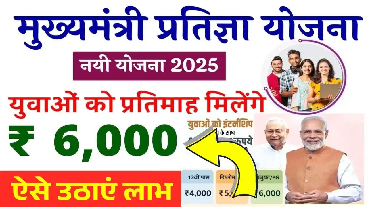 CM Pratigya Yojna 2025