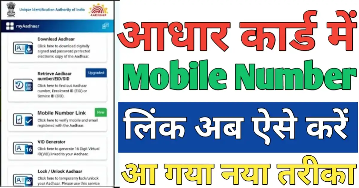 Aadhar Card Me Mobile Number Link Kare