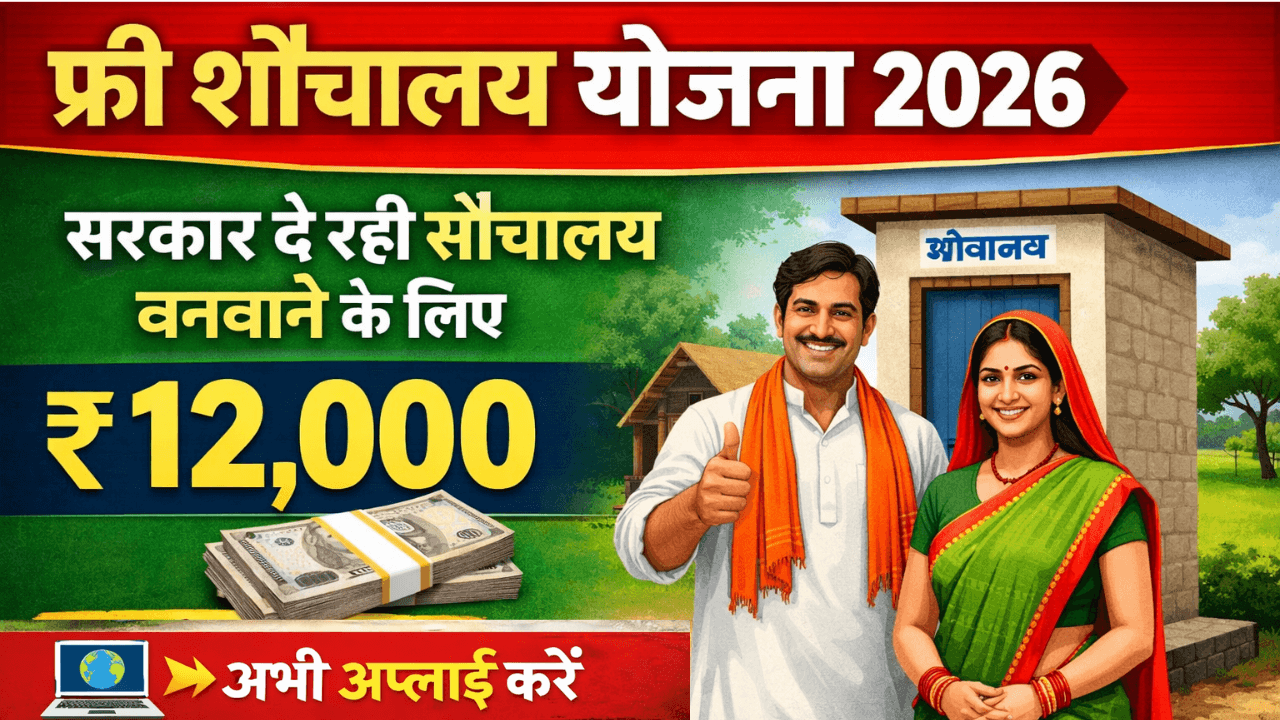Free Sauchalay Yojana