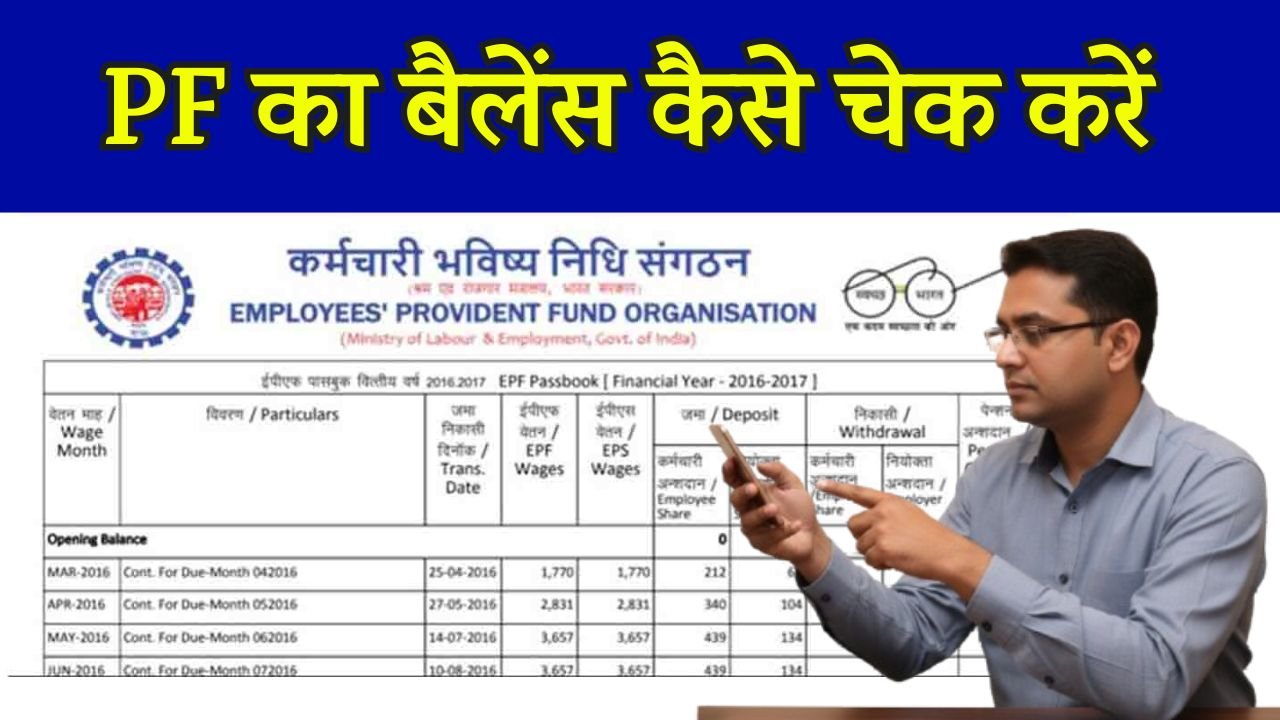 How to Check PF Balance