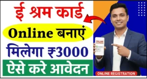 ई-श्रम कार्ड कैसे बनाएं