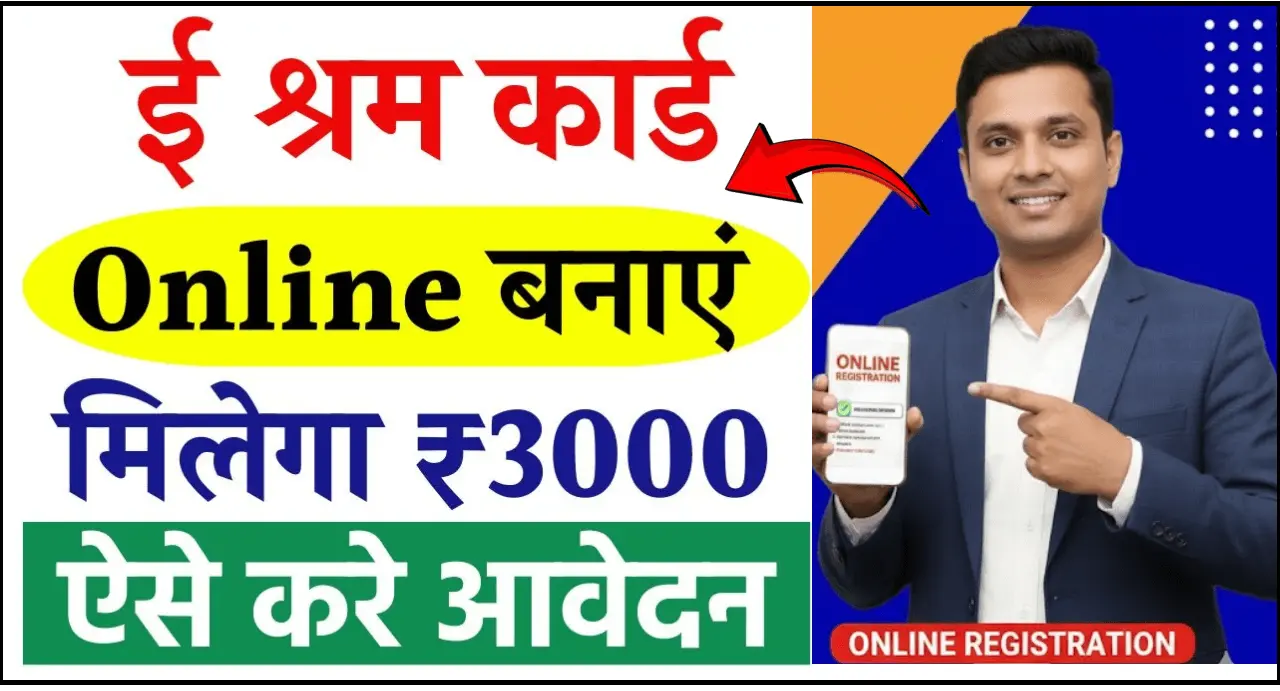 ई-श्रम कार्ड कैसे बनाएं