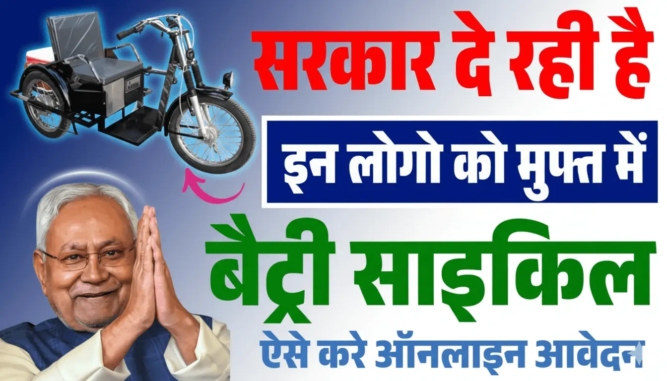 Bihar Electric Tricycle Scheme 2025