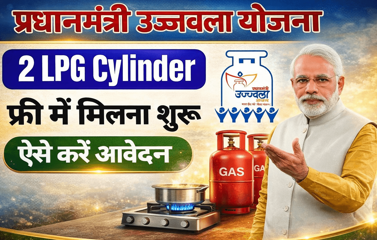 PM Ujjwala Yojana 2026
