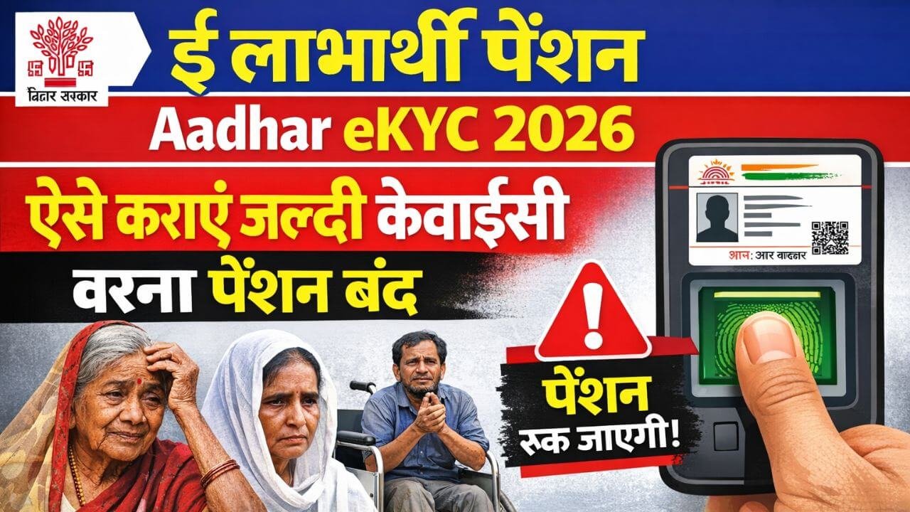 Bihar Vridha Pension eKYC  कैसे करे | 2026