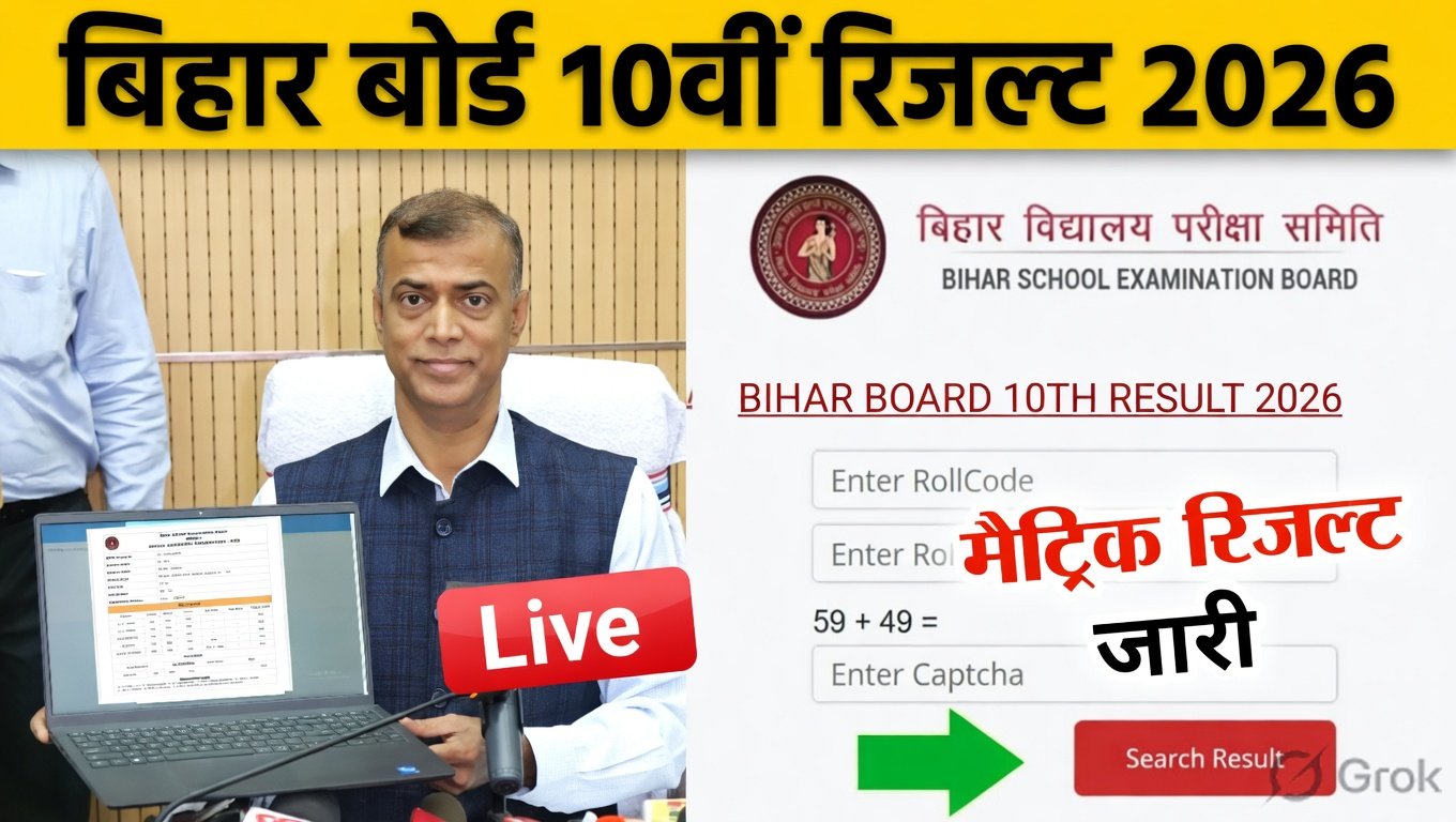 Bihar Board 10th Result 2026 Live [Link Out] यहाँ से देखें रिजल्ट