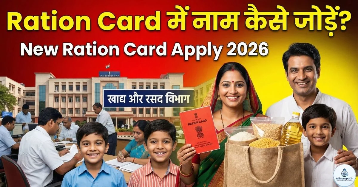 Ration Card में नया सदस्य का नाम कैसे जोड़ें