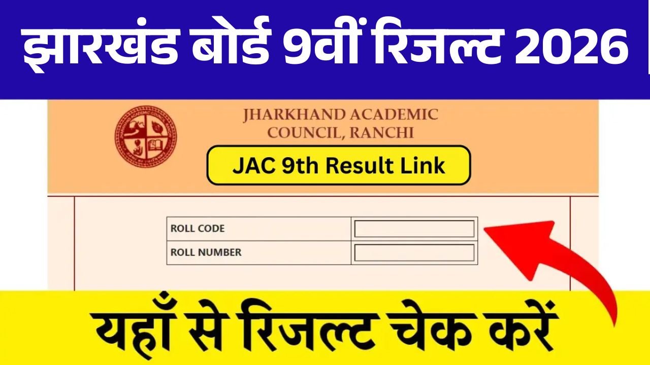 JAC 9th Result 2026: झारखंड बोर्ड 9वीं रिजल्ट 2026 ऐसे करें चेक