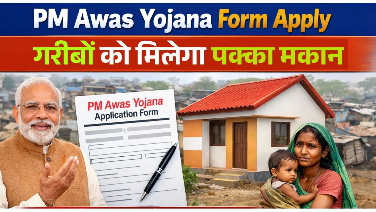 PM Awas Yojana Form Apply– गरीबों को पक्का घर कैसे मिलेगा पूरी जानकारी।